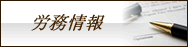 労務情報