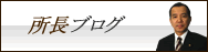 所長ブログ