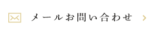 メールお問い合わせ