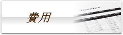 費用