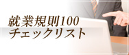就業規定100のチェックリスト