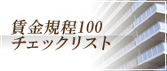 賃金規定100のチェックリスト