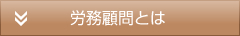 労務顧問とは