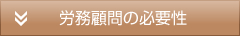 労務顧問の必要性