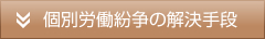 個別労働紛争の解決手段