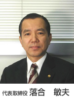 代表取締役 落合 敏夫